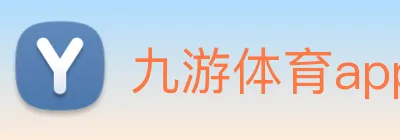 九游体育app官网登录入口 Logo